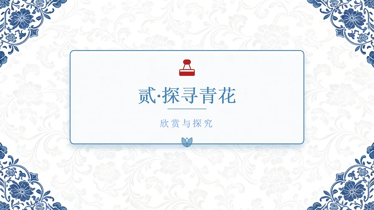 《青花瓷语有深情》教学课件第7页