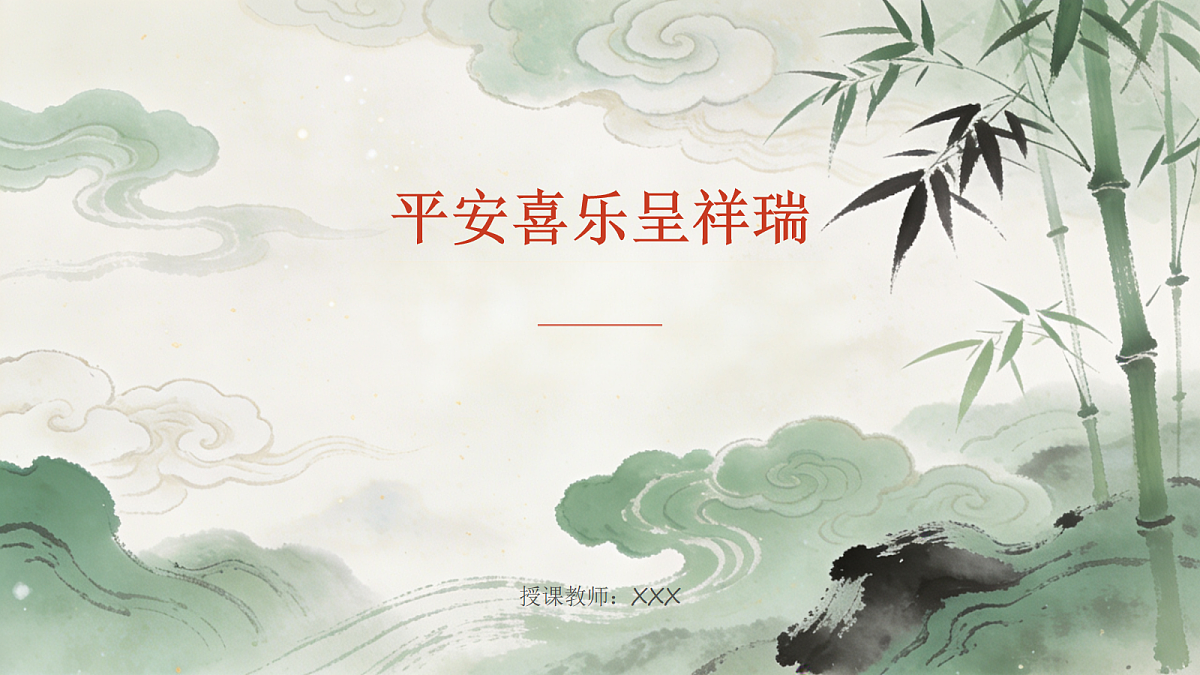 《平安喜乐呈祥瑞》教学课件PPT第1页