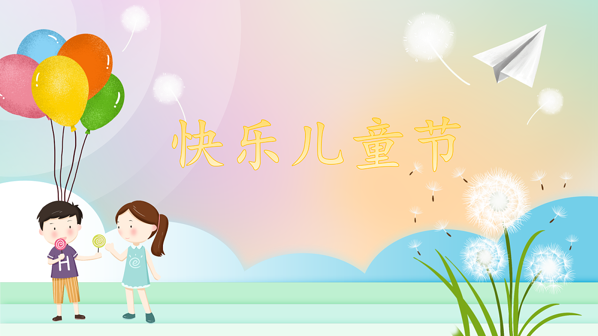 第13课《快乐儿童节》课件第1页