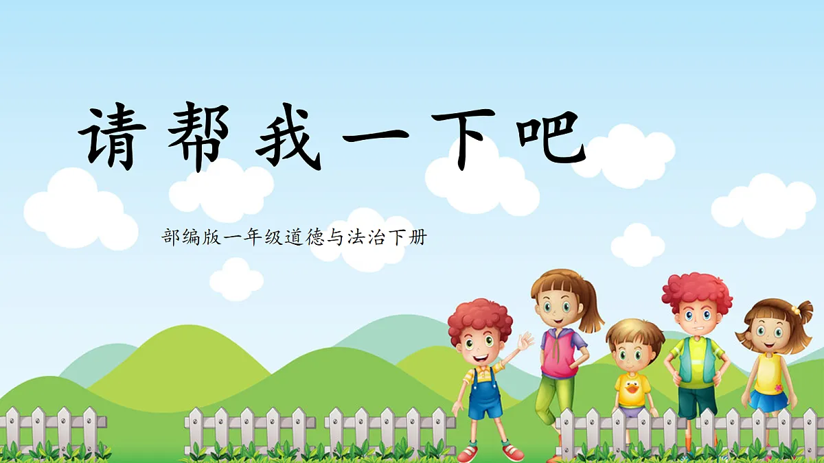 第6课2课时《请帮我一下吧》课件第1页