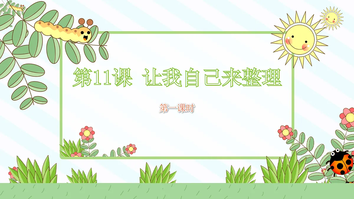 【核心素养】3.3让我自己来整理 第一课时 课件第1页