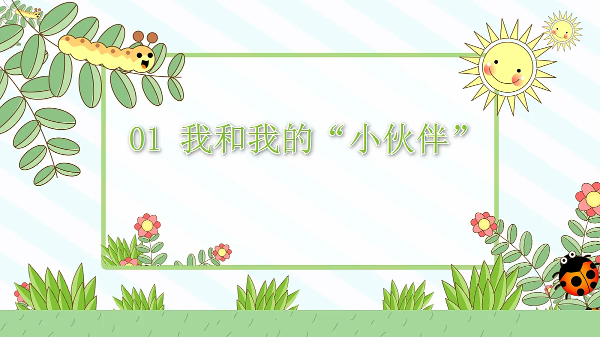 【核心素养】3.3让我自己来整理 第一课时 课件第3页