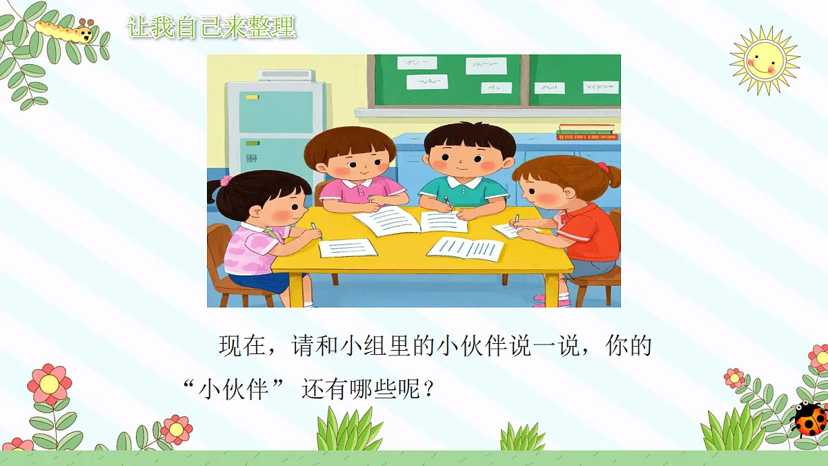 【核心素养】3.3让我自己来整理 第一课时 课件第8页