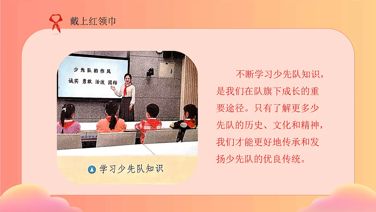 【核心素养】4.3戴上红领巾 第二课时 课件第7页