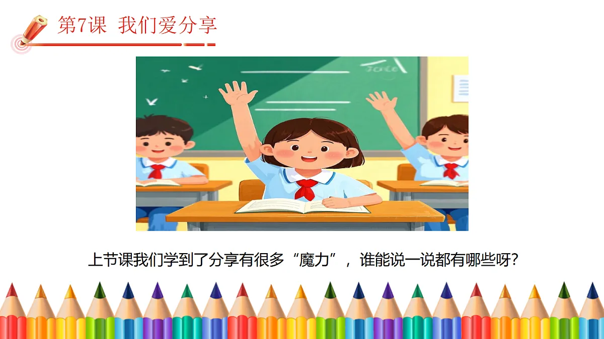 【核心素养】2.3我们爱分享 第二课时 课件第2页