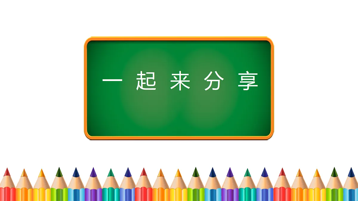 【核心素养】2.3我们爱分享 第二课时 课件第3页