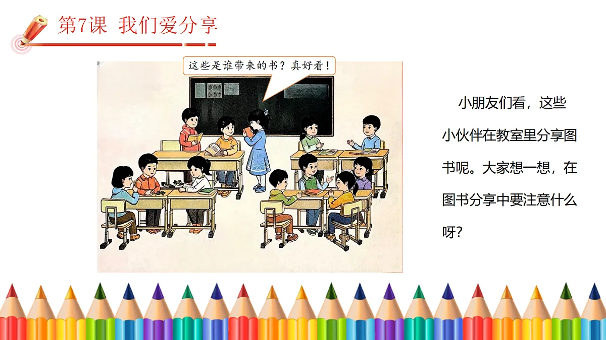 【核心素养】2.3我们爱分享 第二课时 课件第4页