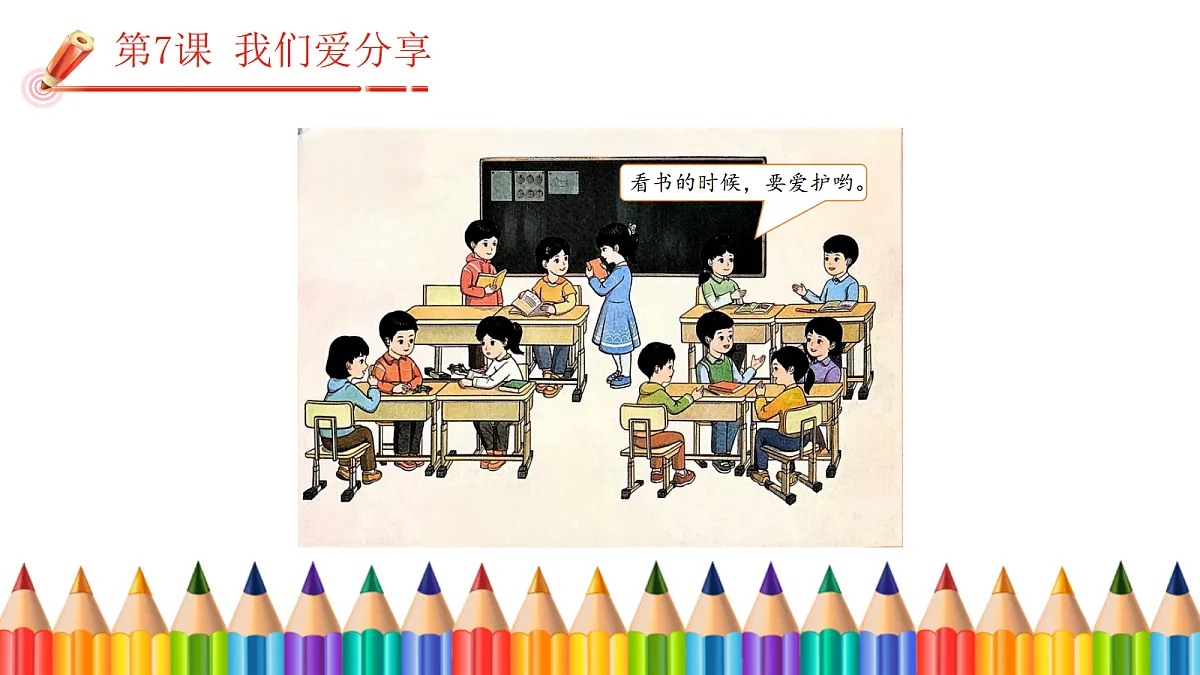 【核心素养】2.3我们爱分享 第二课时 课件第5页
