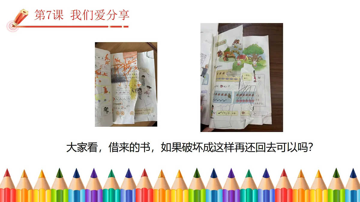 【核心素养】2.3我们爱分享 第二课时 课件第6页