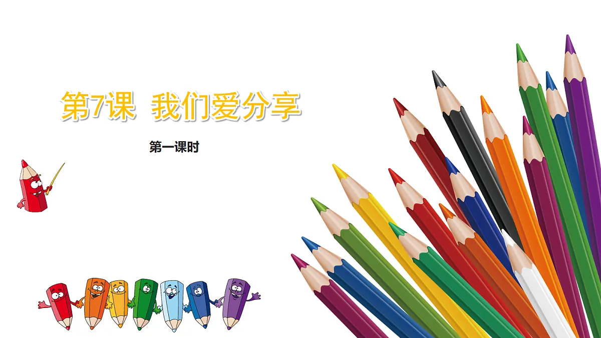 【核心素养】2.3我们爱分享 第一课时 课件第1页