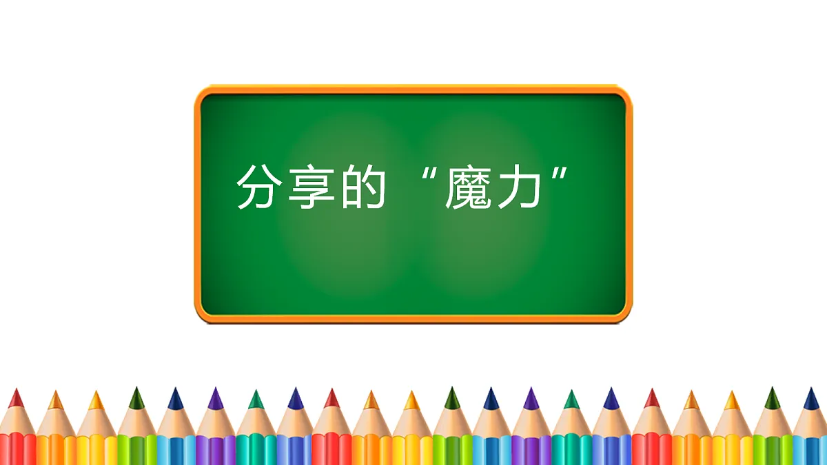 【核心素养】2.3我们爱分享 第一课时 课件第3页