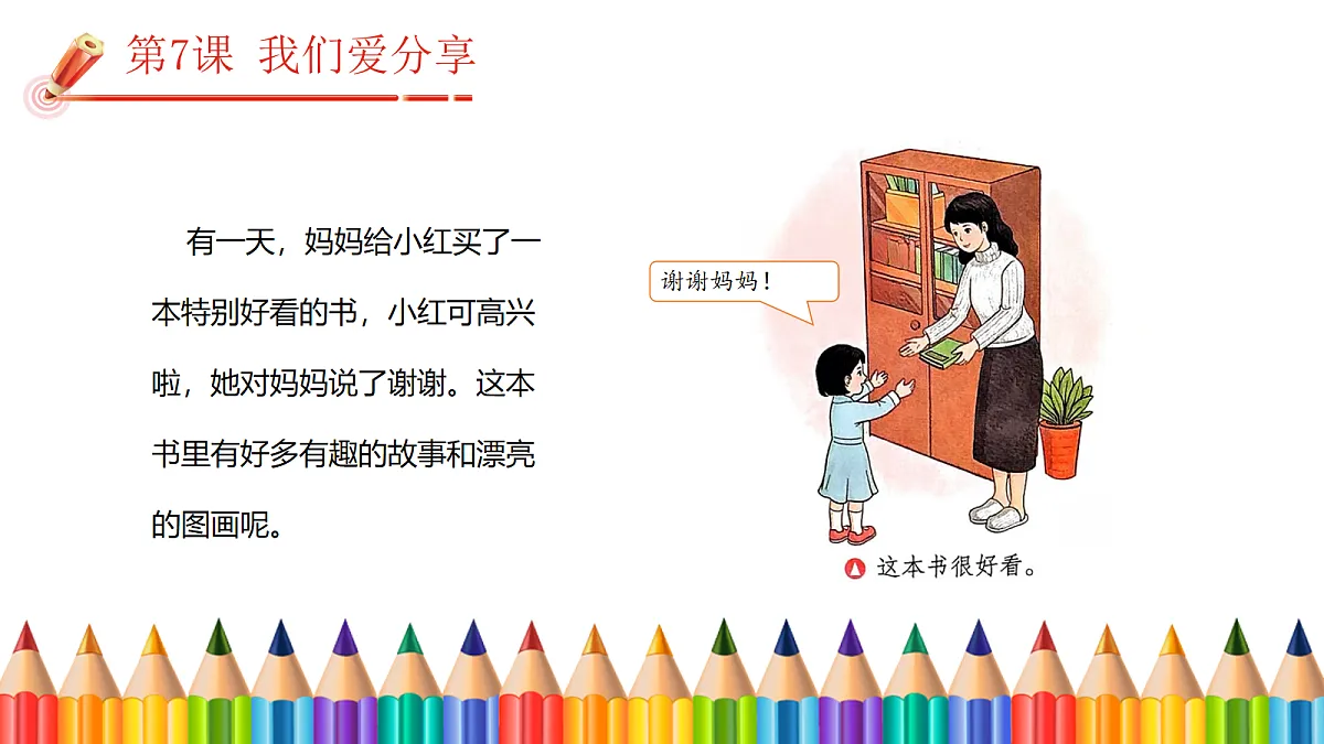 【核心素养】2.3我们爱分享 第一课时 课件第4页