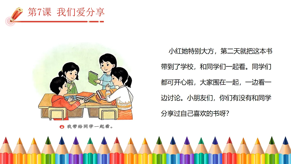 【核心素养】2.3我们爱分享 第一课时 课件第5页