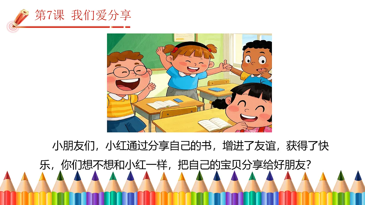【核心素养】2.3我们爱分享 第一课时 课件第8页
