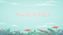 北师大版（2024）七年级下册（2024）简单的轴对称图形教学ppt课件