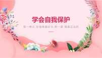 人教版(2024)七年级下册(2024)学会自我保护示范课ppt课件