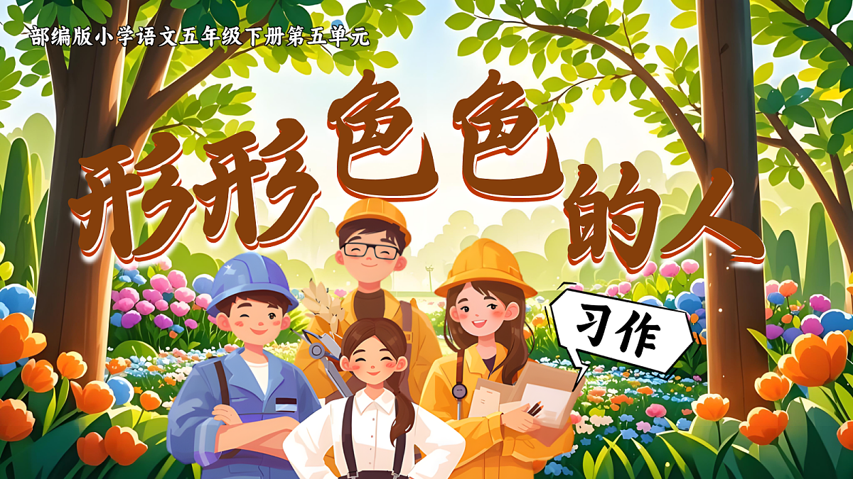 五下第五单元习作例文+习作第4页