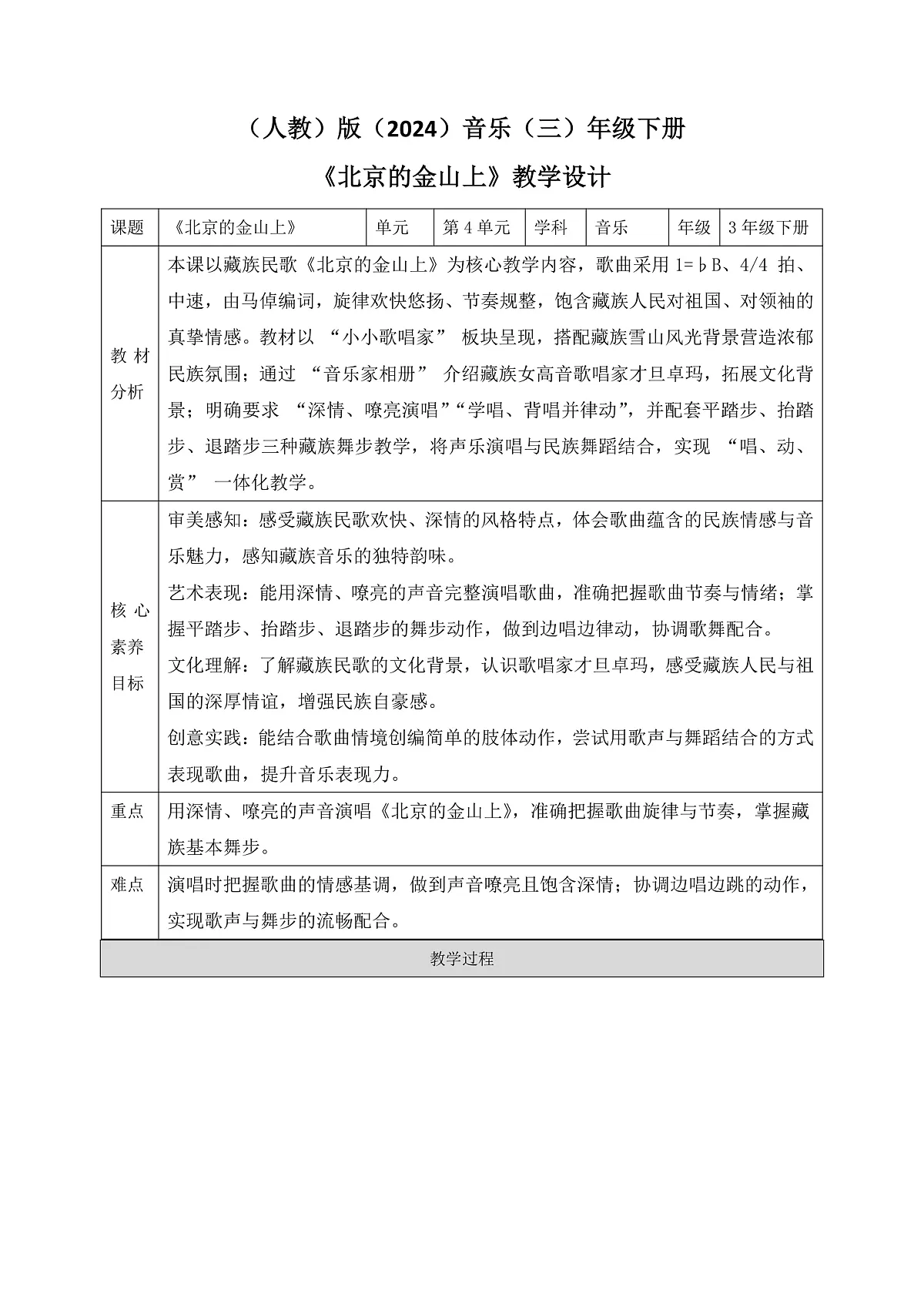 《北京的金山上》教案第1页
