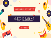 人教版（2024）小学音乐三年级下册第四单元《北京的金山上》教案+课件+素材