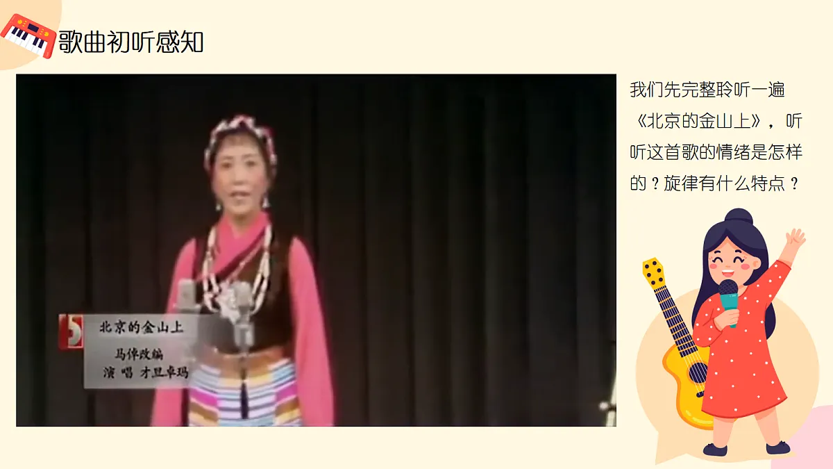 《北京的金山上》课件第6页