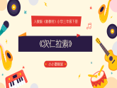 人教版（2024）小学音乐三年级下册第四单元《次仁拉索》教案+课件+素材