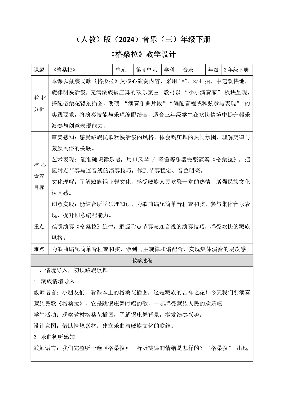 《格桑拉》教案第1页