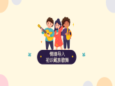 人教版（2024）小学音乐三年级下册第四单元《格桑拉》教案+课件+素材