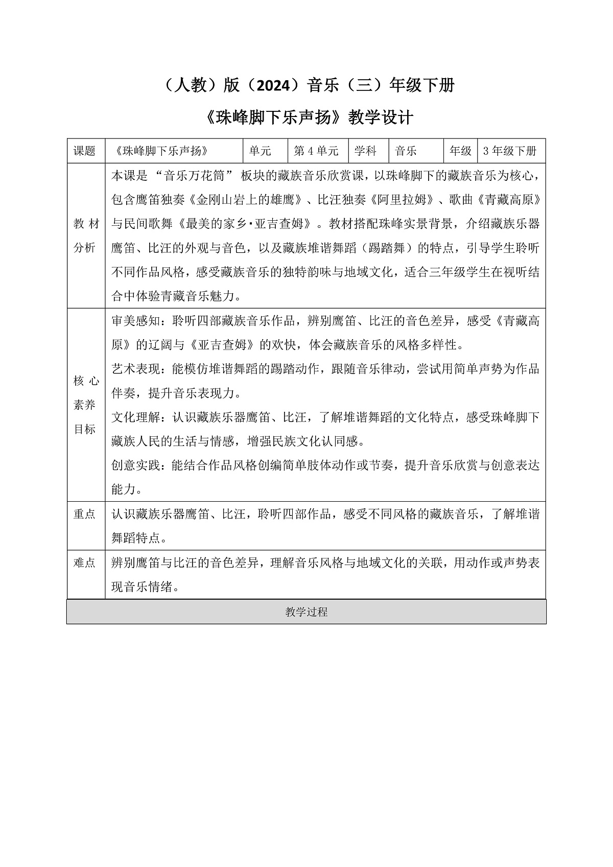 《珠峰脚下乐声扬》教案第1页