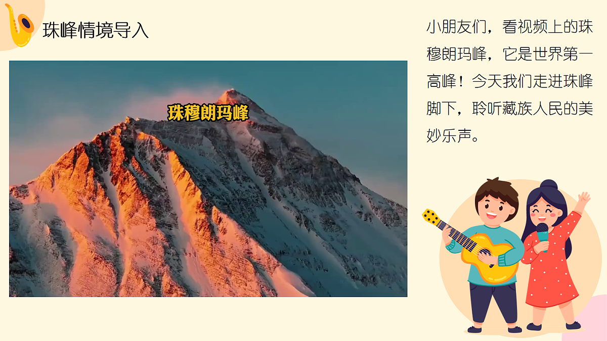 《珠峰脚下乐声扬》课件第4页