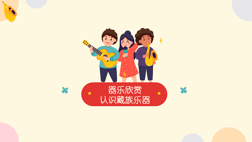 《珠峰脚下乐声扬》课件第7页