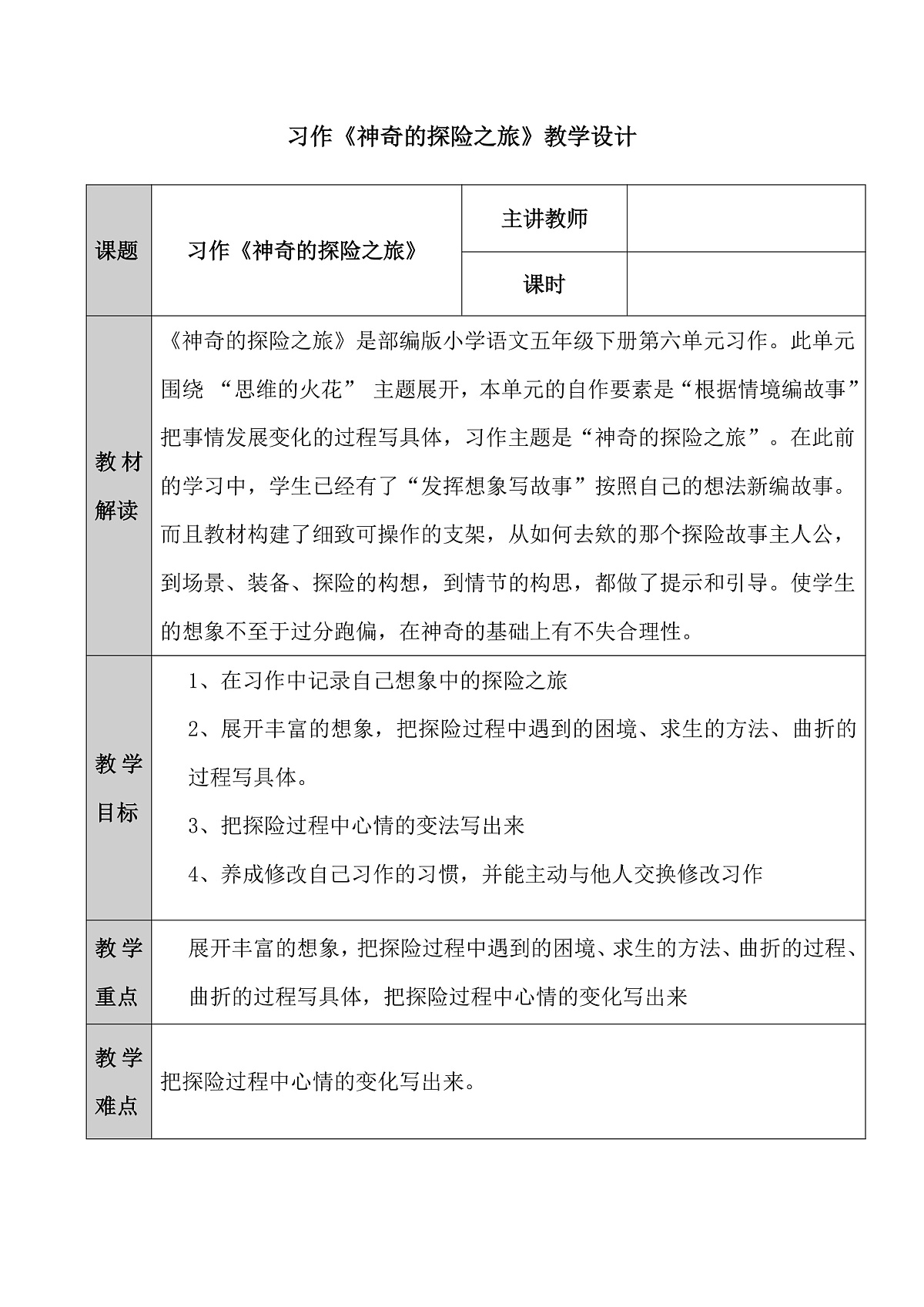 习作《神奇的探险之旅》教学设计第1页