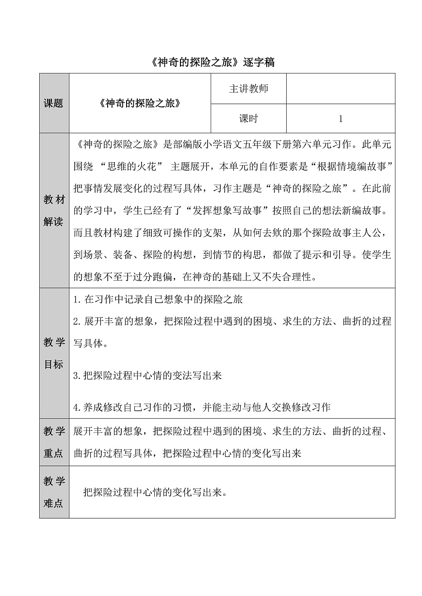 习作《神奇的探险之旅》逐字稿第1页