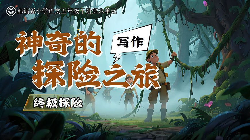 五下习作《神奇的探险之旅》第2页