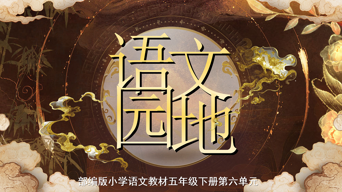 五下第六单元《语文园地六》第1页