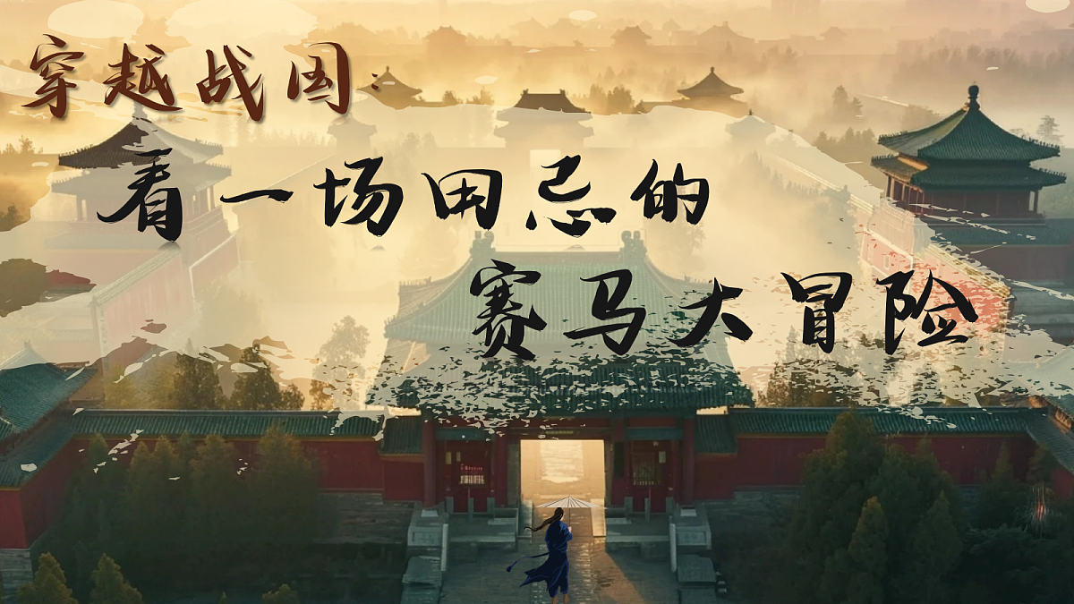 16《田忌赛马》第1页