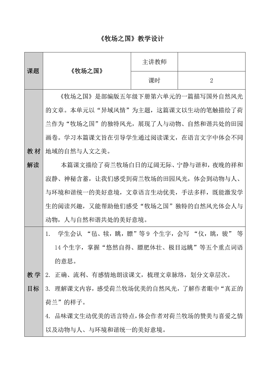 五下.《牧场之国》教学设计第1页