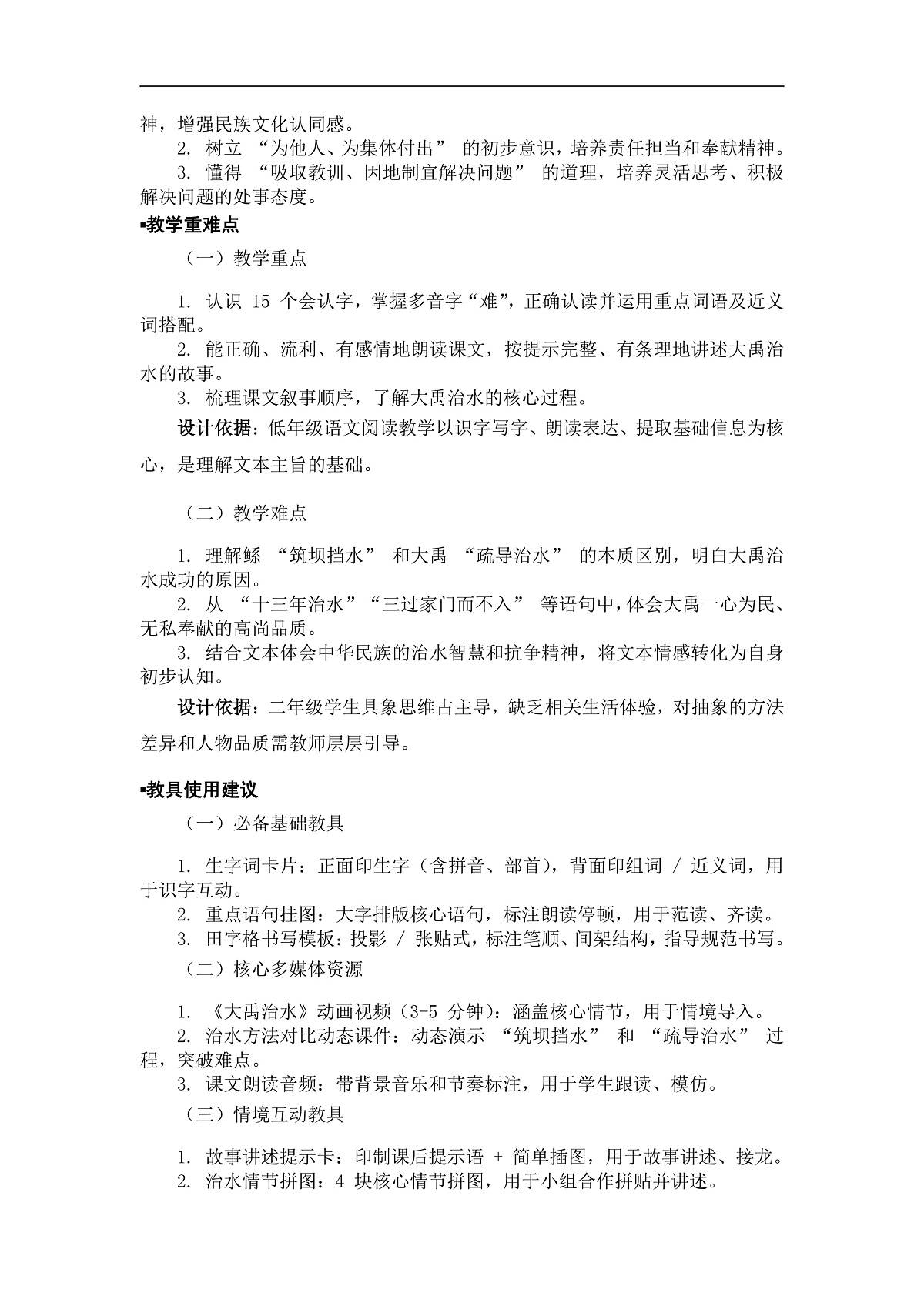 《大禹治水》教案（第1课时）第2页