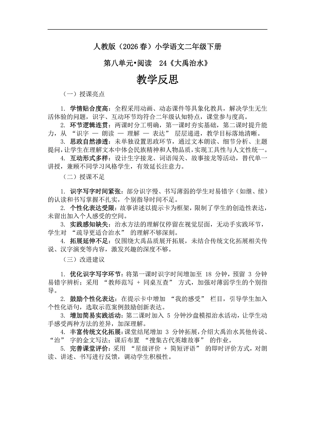 《大禹治水》教学反思第1页