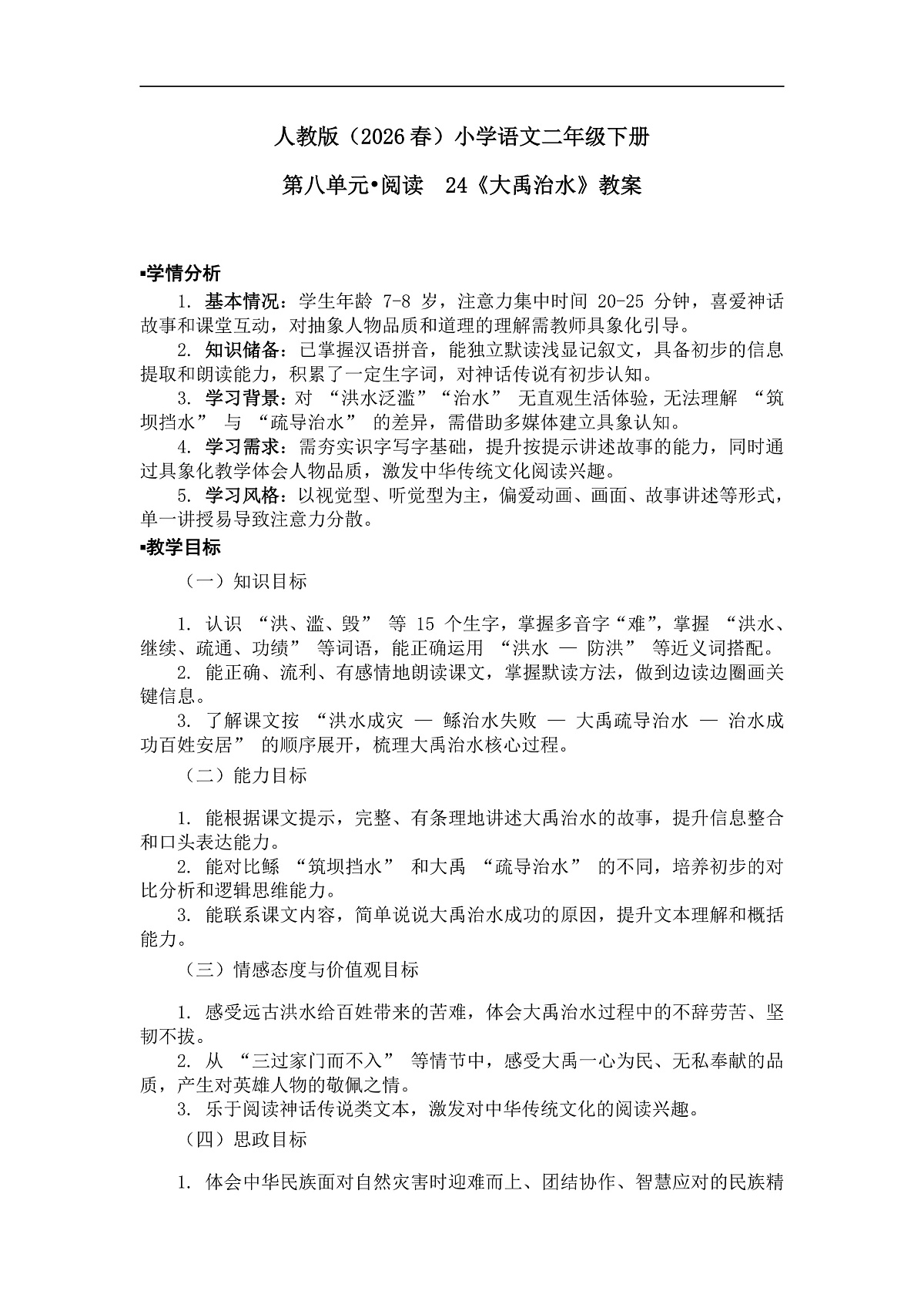 《大禹治水》教案（第2课时）第1页