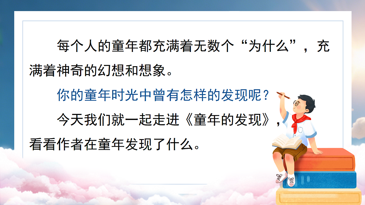 五下23《童年的发现》第4页