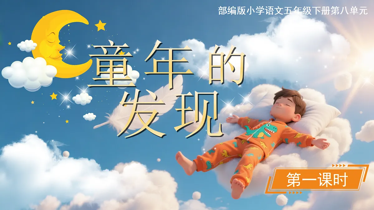 五下23《童年的发现》第5页