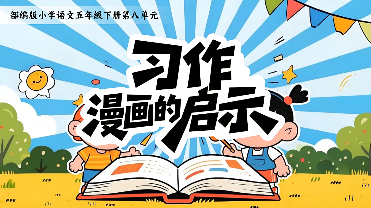 五下习作《漫画的启示》第4页