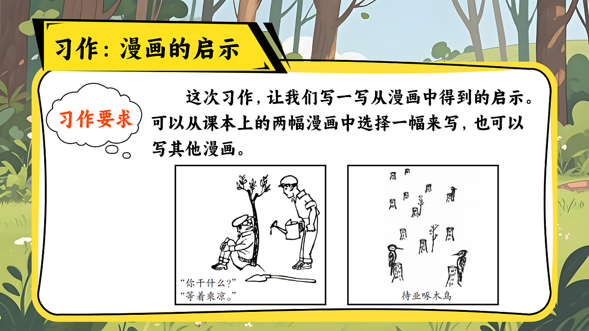五下习作《漫画的启示》第7页