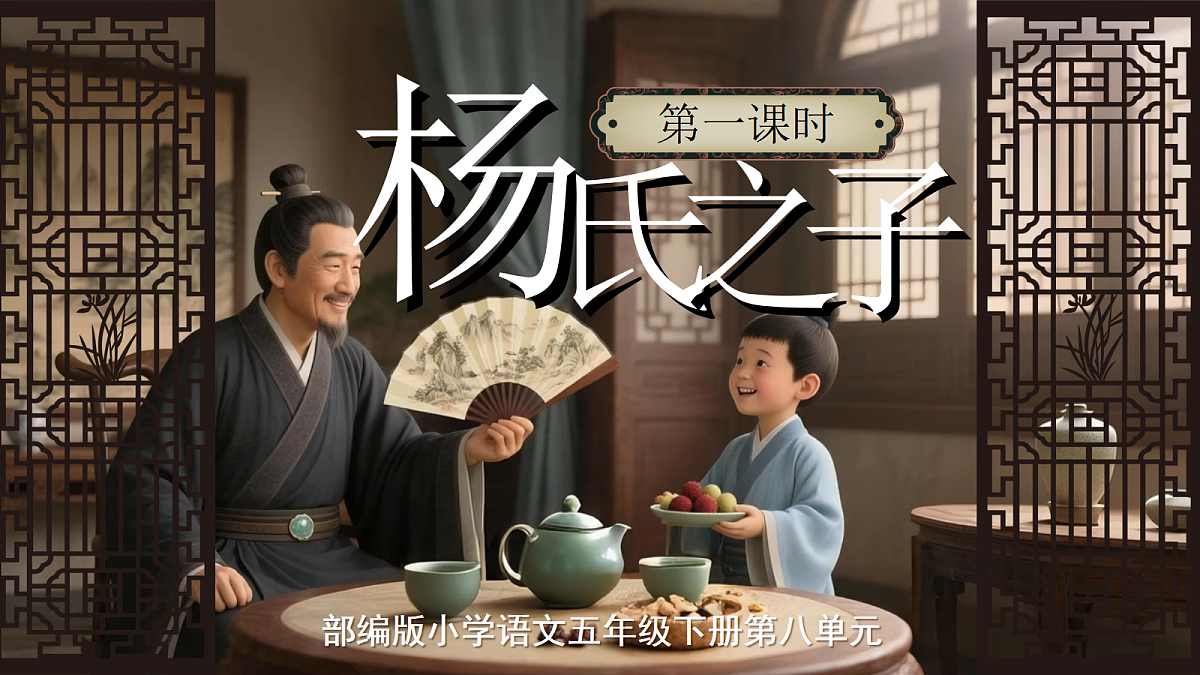 五下第八单元《杨氏之子》第6页