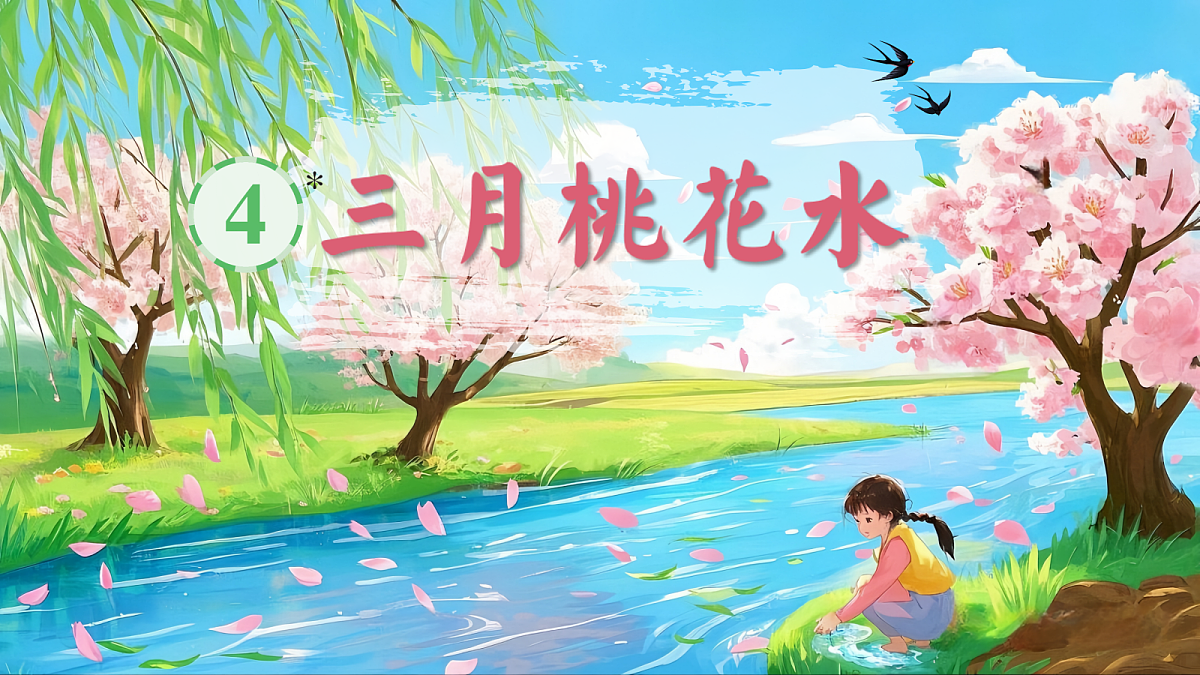 4 三月桃花水第2页