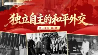 初中历史人教版(2024)八年级下册(2024)第4课 独立自主的和平外交课堂教学ppt课件