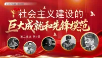 人教版(2024)八年级下册(2024)第6课 社会主义建设的巨大成就和先锋模范课堂教学课件ppt