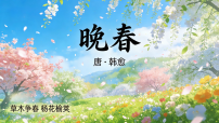 人教部编版（2024）七年级下册（2024）晚春课文内容ppt课件
