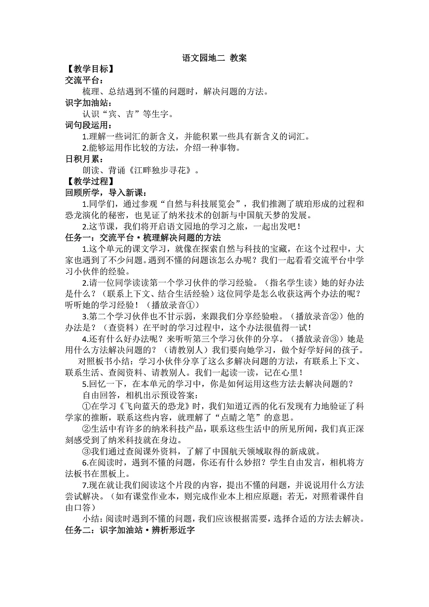 四下语文园地二 教案第1页