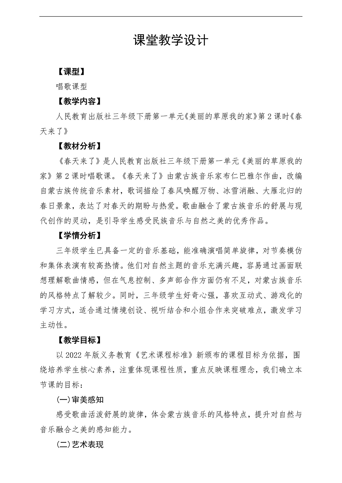 【新教材】人民教育出版社三年级下册 第一单元《春天来了》-课堂教学设计第1页